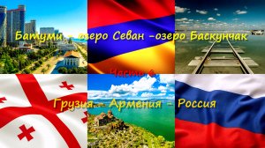 Батуми - Севан - Баскунчак. Грузия - Армения - Россия. Часть 6.