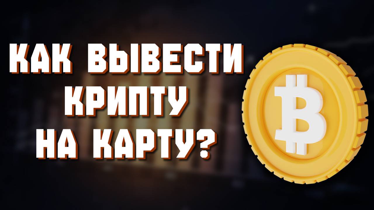 как вывести криптовалюту с Binance
