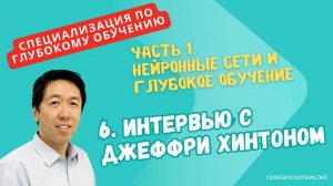 [перевод] 6. Интервью с Джеффри Хинтоном