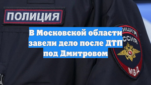 В Московской области завели дело после ДТП под Дмитровом