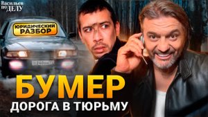 Бумер. Адвокат разбирает фильм