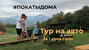 Сочи - тур одного дня, куда съездить на машине с семьей, что посмотреть - природа