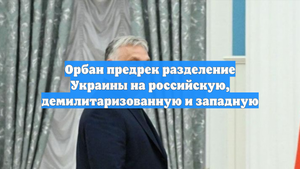 Орбан предрек разделение Украины на российскую, демилитаризованную и западную