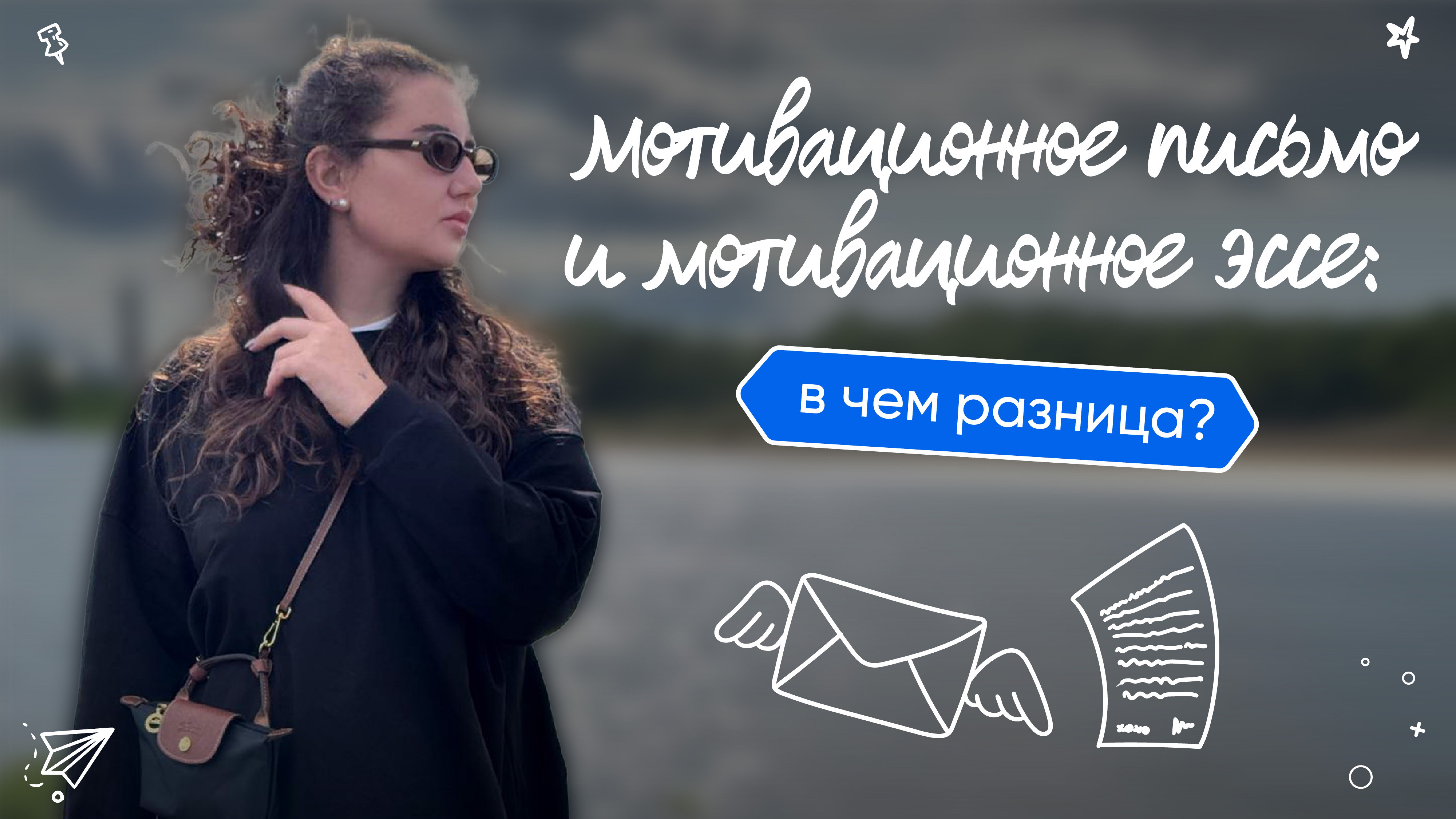 Мотивационное письмо и мотивационное эссе: в чем разница?