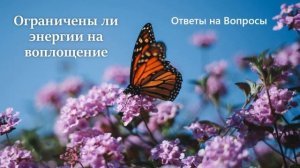 Ограничены ли энергии на воплощение
