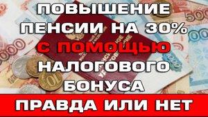 Повышение пенсии на 30% с помощью налогового бонуса гражданам от 58 до 84 лет Правда или нет
