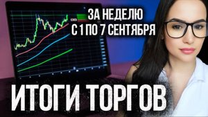 Итоги торгов за неделю с 1 по 7 сентября