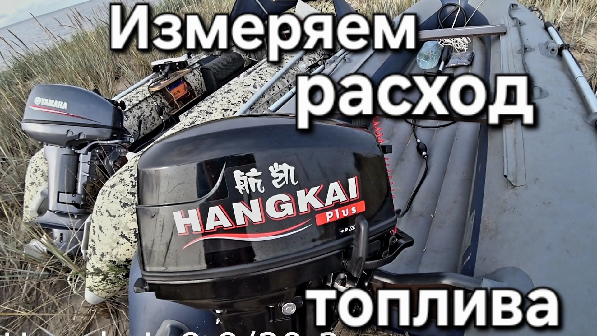 Yamaha 15 и Hangkai 9.9/20 измеряем расход топлива.,⛽ и немного погоняем. смотреть онлайн