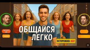 Как свободно общаться с кем угодно, где угодно, когда угодно