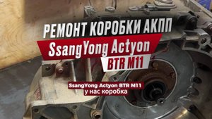 РЕМОНТ КОРОБКИ АКПП SsangYong Actyon BTR M11