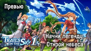 Trails in The Sky 1st Chapter Превью