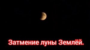 Затмение луны Землёй.