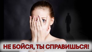 Как справиться с препятствиями на жизненном пути?