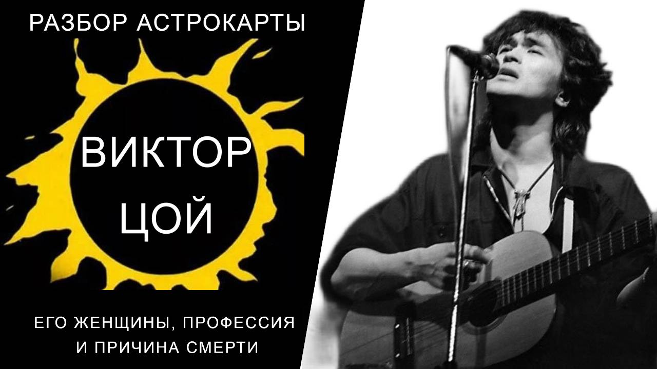 АСТРОЛОГИЧЕСКАЯ КАРТА ВИКТОРА ЦОЯ смотреть онлайн