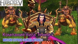 Герои 5 компания лига Теней миссия первая "вождь клана"