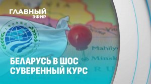 Беларусь в ШОС: стратегический выбор и партнерство с Китаем. Главный эфир