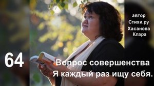 64 Я понимаю, жизнь сложна И разобраться в ней кто может? Я каждый раз ищу себя И жду, быть может