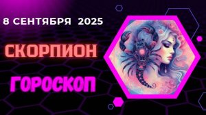 ♏️ 8 СЕНТЯБРЯ: ГОРОСКОП НА СЕГОДНЯ ДЛЯ СКОРПИОНА - ТАЙНОЕ СТАНЕТ ЯВНЫМ!