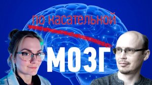 Философ и ученый-нейрохакер: о мозге по касательной. Владимир Климентьев и Анна Злобина.
