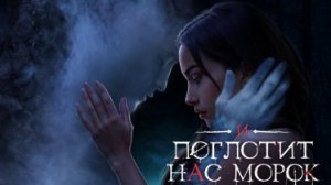 Клуб Романтики 💞 И Поглотит Нас Морок - 4 серия (3 сезон) Путь Морока и Упрямства.