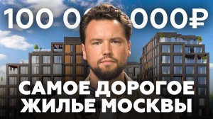 Почему эти квартиры стоят так ДОРОГО? Кто и зачем покупает элитную недвижимость Москвы?