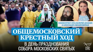 Общемосковский крестный ход в день празднования Собора Московских святых