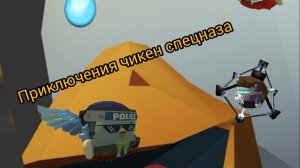 Приключения чикен спецназа в мелон самбокс 2 часть