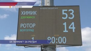 Регби - Химик - последний домашний матч