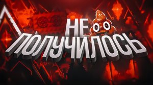 САМЫЙ ХУДШИЙ ТОП 1 ДЕМОН В GD (feat. Vernam)