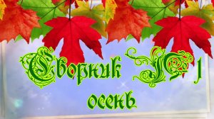 Сборник №1 Осень