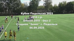 Кубок Подольска Олимп-Ока2 06.09.2025