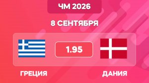 Греция - Дания прогноз / ЧМ-2026