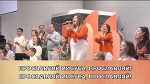 Прославляй Иисуса, прославляй|| Celebrate Jesus Celebrate || Слово Спасения Worship