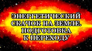 ЭНЕРГЕТИЧЕСКИЙ СКАЧОК, КОТОРЫЙ ПРОИЗОЙДЕТ НА ЗЕМЛЕ И ИЗМЕНИТ СОЗНАНИЕ ЛЮДЕЙ