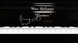 Инна Субботина - "Улыбнись". Эстрадная песня.