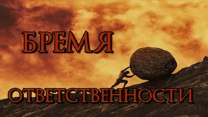Бремя ответственности