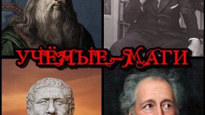 Учёные-маги