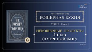 𝟴. Кошерная Кухня | Глава 1 | Х̃э́лэв (Нутряной Жир) | Рабби Лев Лэйб Лернер