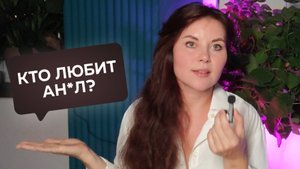 Сексолог отвечает на анонимные вопросы