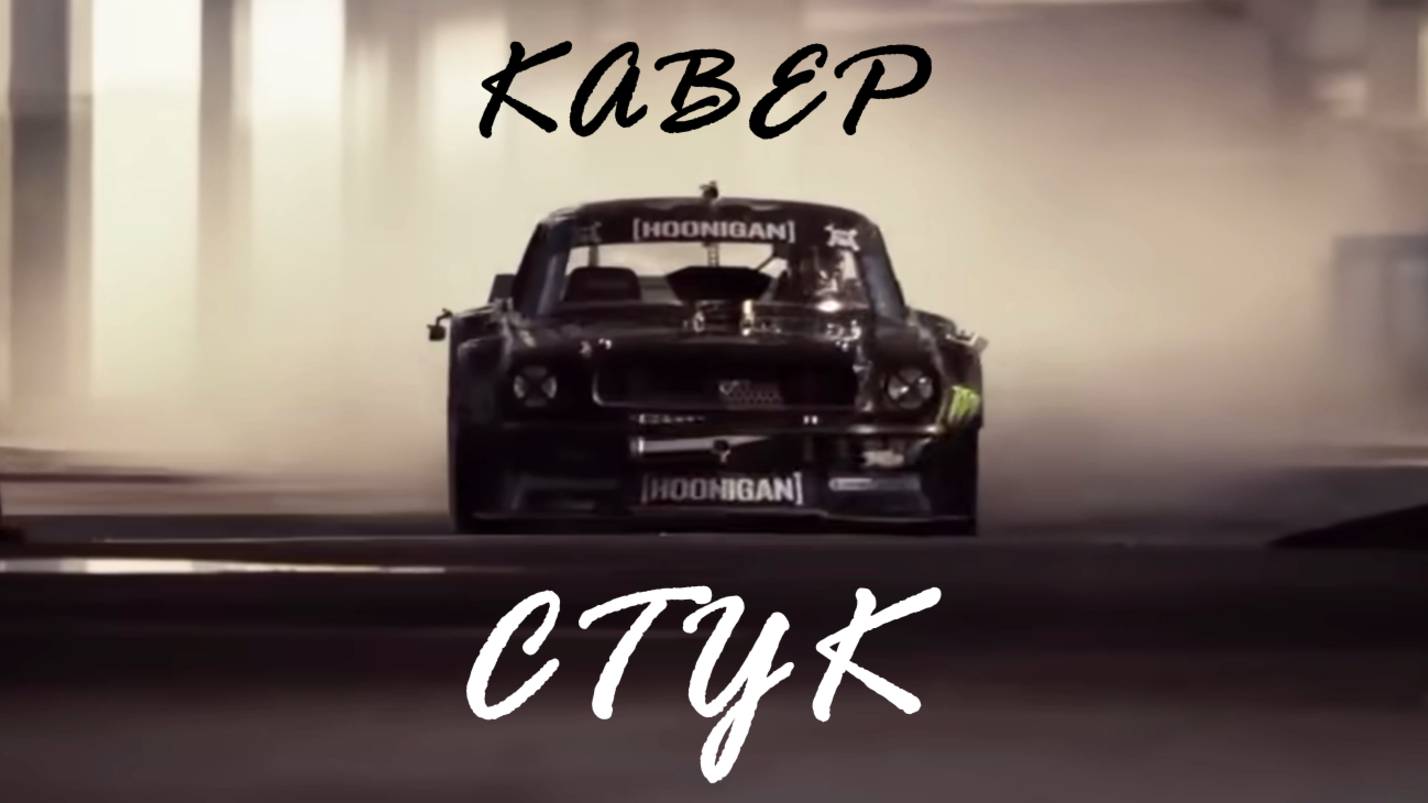 Кавер "Стук" |КИНО|Виктор Цой в новом звучании