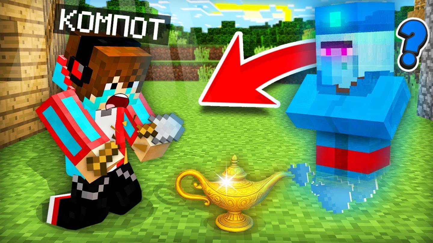 ЗРЯ Я ПОПРОСИЛ ЭТО У ЖИТЕЛЯ ДЖИНА В МАЙНКРАФТ   Компот Minecraft