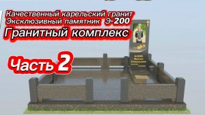 ГРАНИТНЫЙ КОМПЛЕКС ВСЁ ПОД КЛЮЧ.