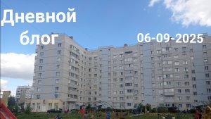 Дневной блог 06-09-2025