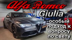 Alfa Romeo Giulia #замена ксеноновых на bi-led модули