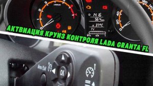 Lada Granta FL | Установка и активация круиз-контроля