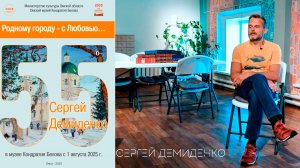 Сергей Демиденко в Музее Белова | Выставка в Омске | Обзор экспозиции «Родному городу – с Любовью…»
