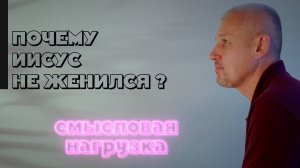 Почему Иисус не женился ?