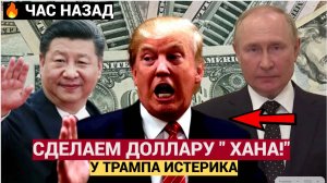 АМЕРИКУ ЗАТРЯСЛО! ПУТИН СИ И МОДИ МОЩНЫЙ УДАР ПО ДОЛЛАРУ США! У ТРАМПА ИСТЕРИКА