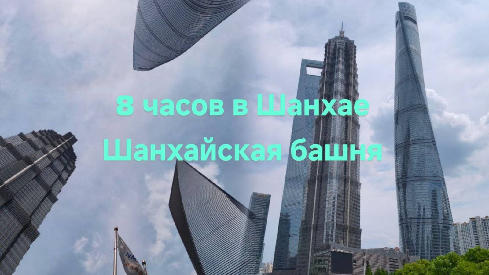 8 часовая остановка в Шанхае. Шанхайская башня.
