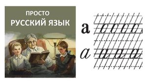 4 Учить РУССКИЙ ЯЗЫК  Буква а  Пропись с. 11